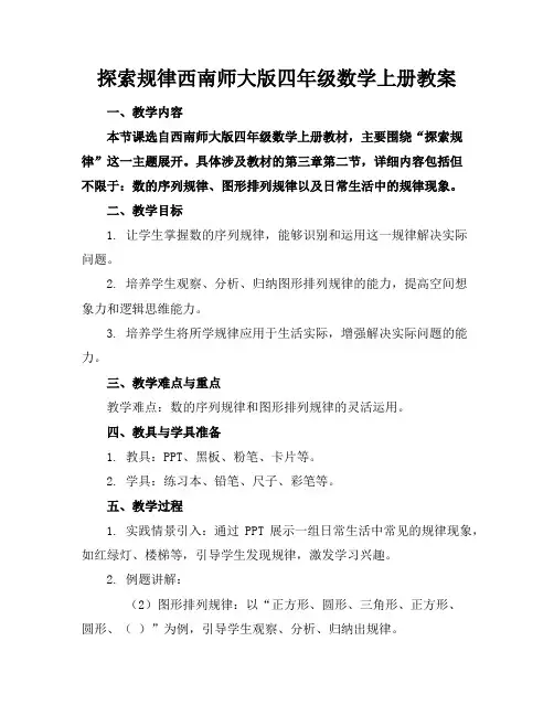 探索规律西南师大版四年级数学上册教案