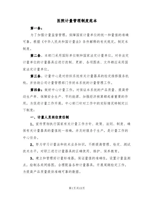医院计量管理制度范本(3篇)