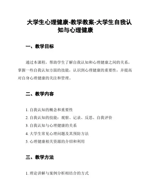 大学生心理健康-教学教案-大学生自我认知与心理健康