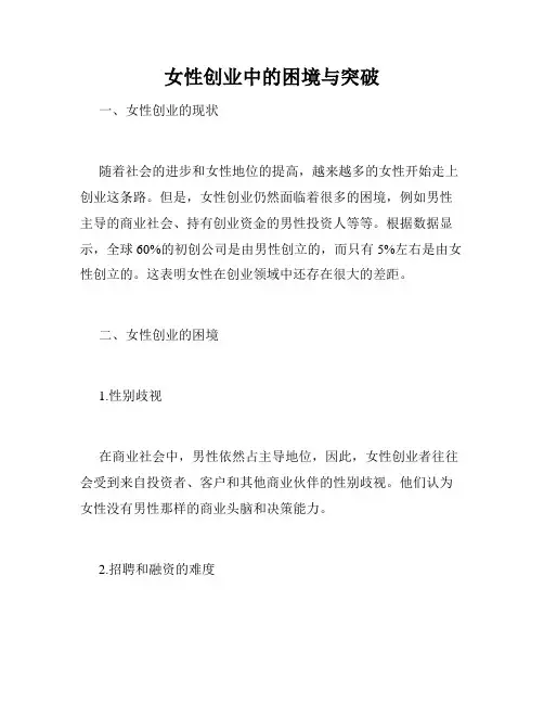 女性创业中的困境与突破