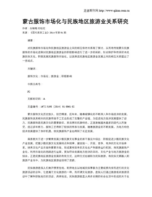 蒙古服饰市场化与民族地区旅游业关系研究