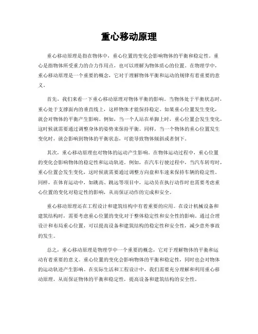 重心移动原理