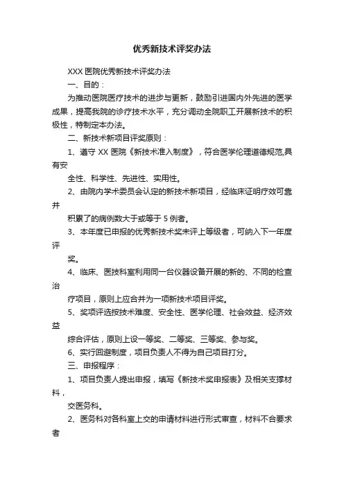 优秀新技术评奖办法
