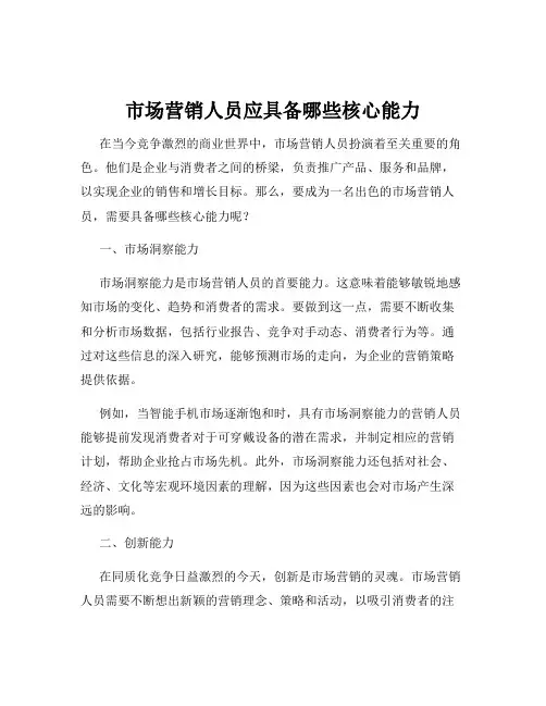 市场营销人员应具备哪些核心能力
