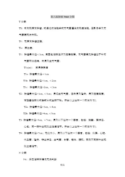 第八版肺癌分期(中文版)-肺癌第8版