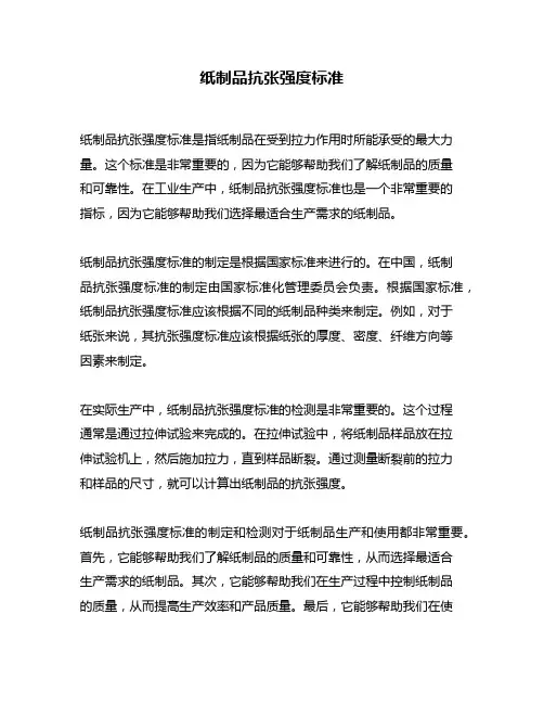 纸制品抗张强度标准