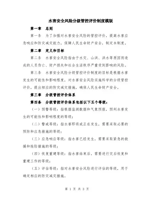 水害安全风险分级管控评价制度模版