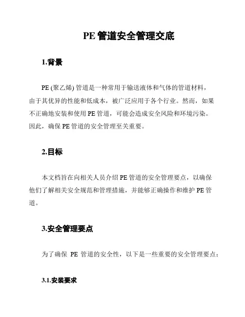 PE管道安全管理交底