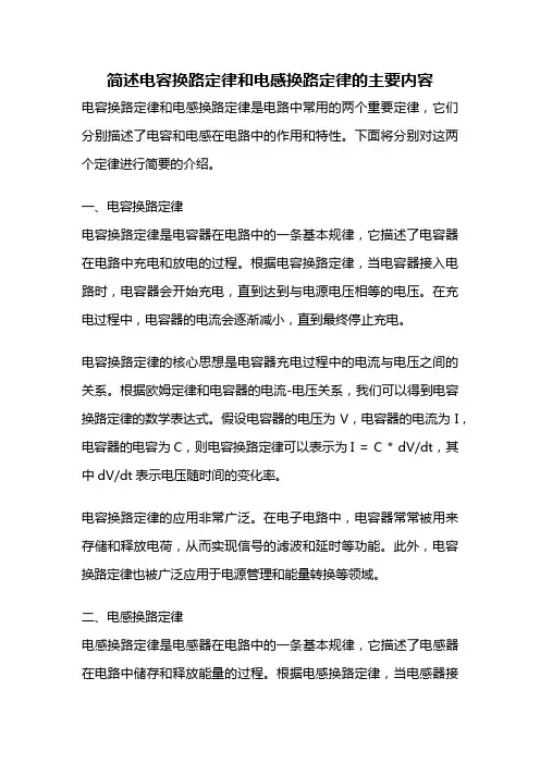 简述电容换路定律和电感换路定律的主要内容