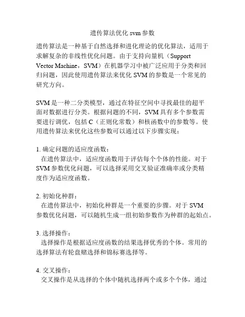 遗传算法优化svm参数