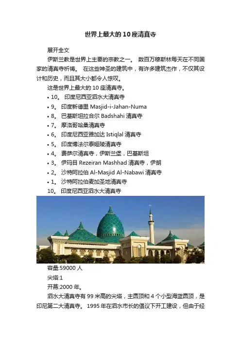 世界上最大的10座清真寺