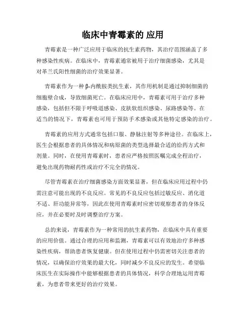 临床中青霉素的 应用