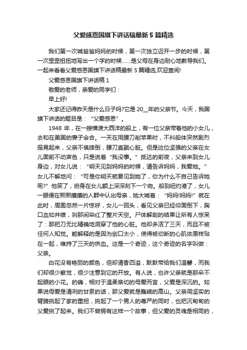 父爱感恩国旗下讲话稿最新5篇精选