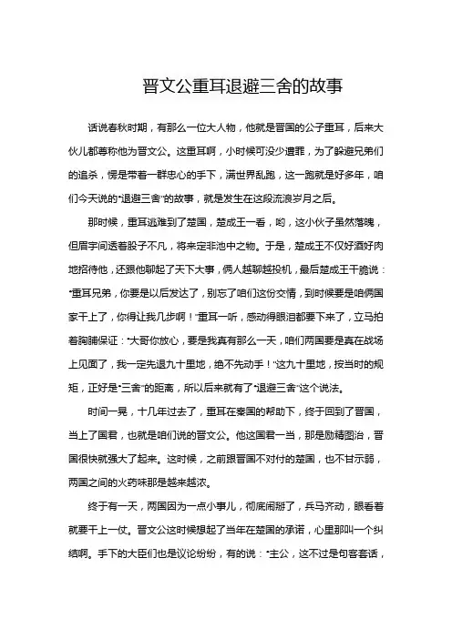 晋文公重耳退避三舍的故事