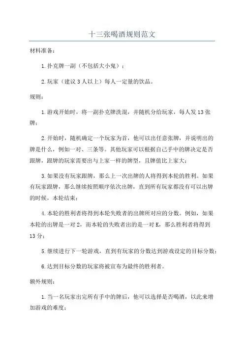 十三张喝酒规则范文