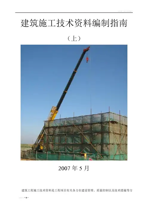 建筑施工技术资料编制指南(上)(个人总结)(有好多笔记的)