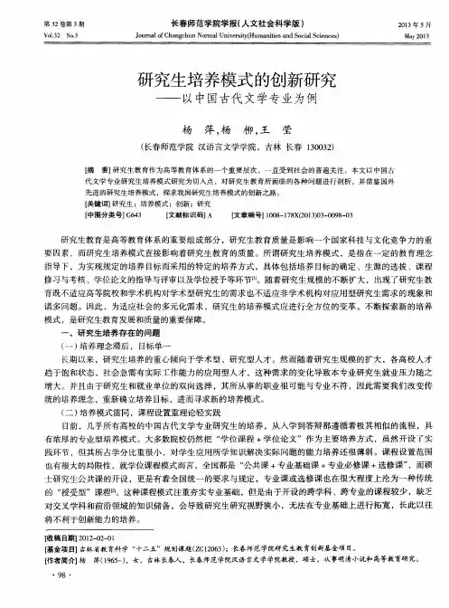 研究生培养模式的创新研究——以中国古代文学专业为例