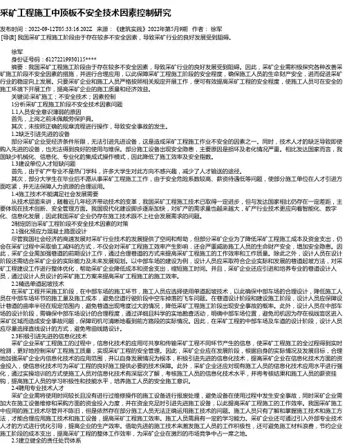 采矿工程施工中顶板不安全技术因素控制研究_3