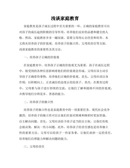 浅谈家庭教育