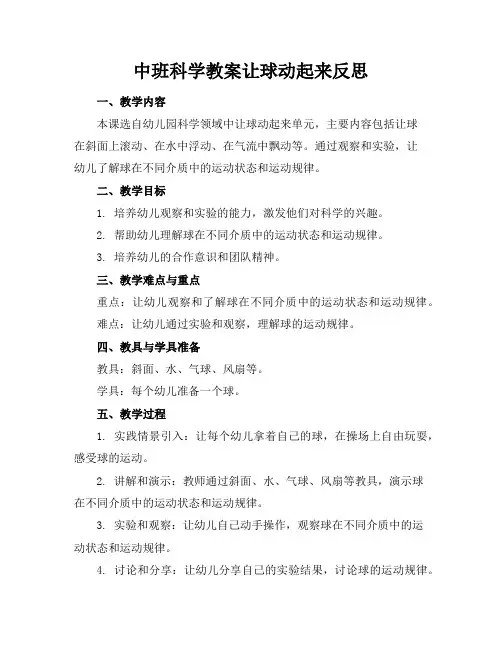 中班科学教案让球动起来反思
