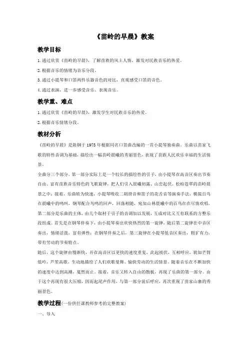 《苗岭的早晨》教案1
