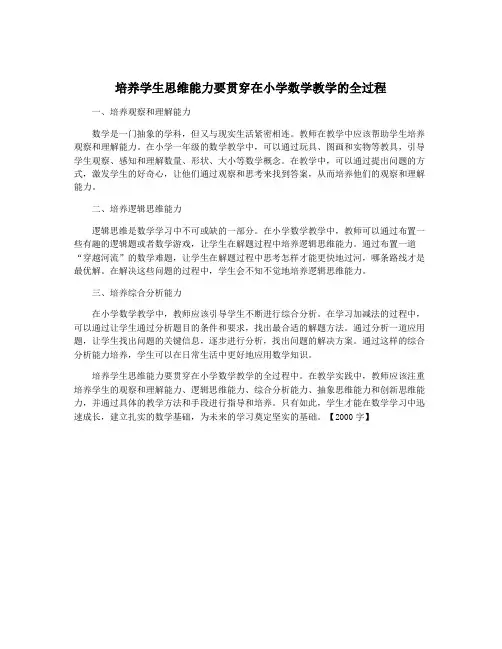 培养学生思维能力要贯穿在小学数学教学的全过程