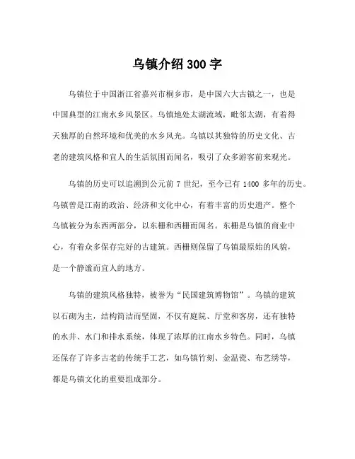 乌镇介绍300字