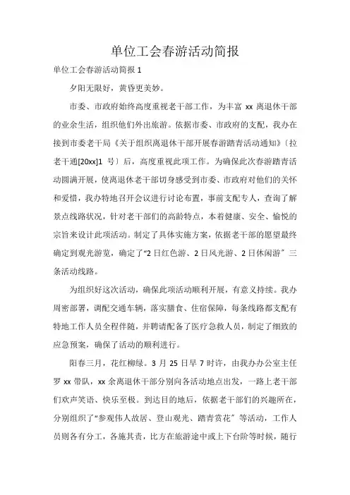 单位工会春游活动简报