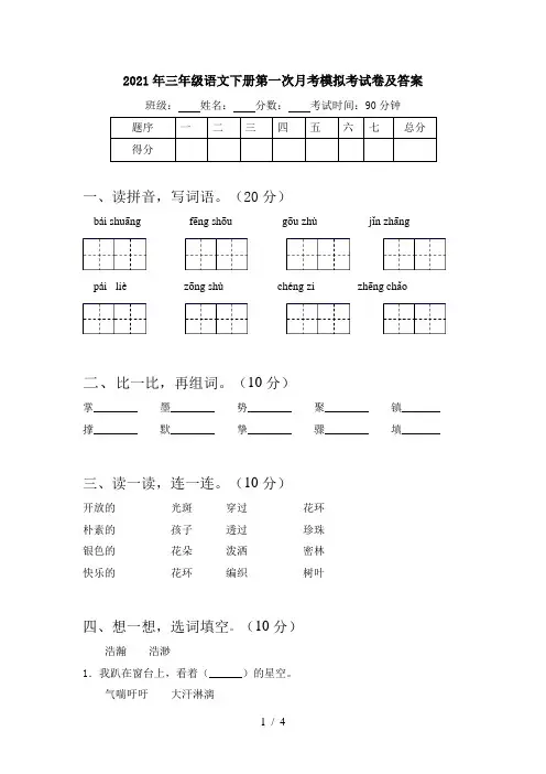 2021年三年级语文下册第一次月考模拟考试卷及答案