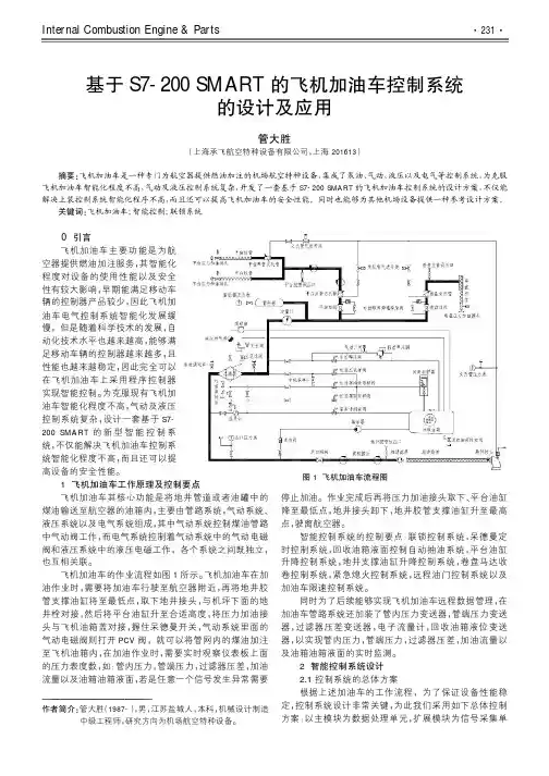 基于S7-200 SMART的飞机加油车控制系统的设计及应用
