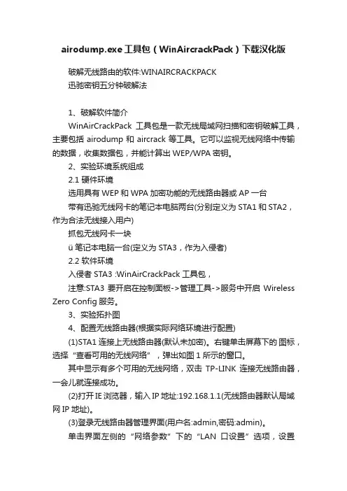 airodump.exe工具包（WinAircrackPack）下载汉化版
