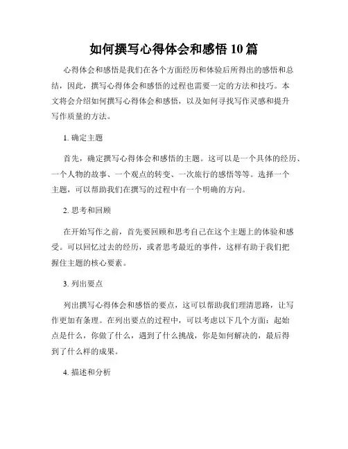 如何撰写心得体会和感悟10篇