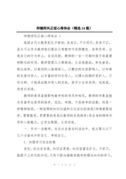 师德师风正面心得体会(精选14篇)