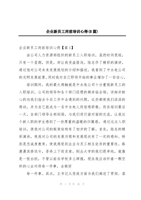 企业新员工岗前培训心得(8篇)