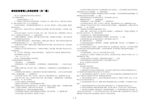 培训机构管理人员岗位职责(共7篇) 
