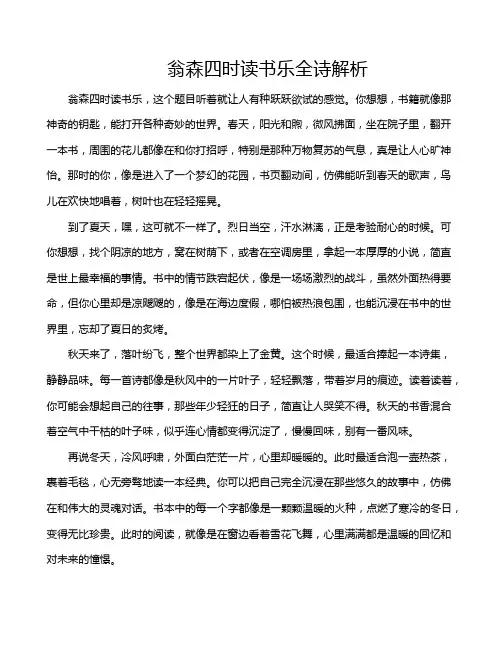 翁森四时读书乐全诗解析