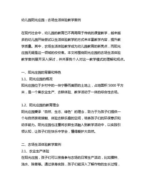 幼儿园阳光庄园：农场生活体验教学案例