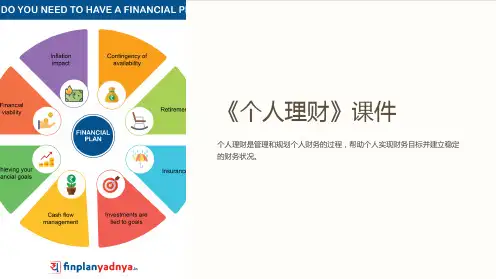 《个人理财》课件