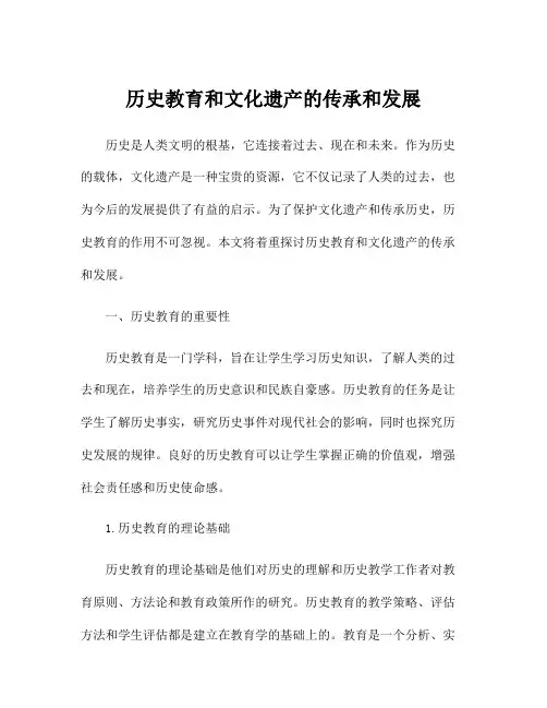 历史教育和文化遗产的传承和发展