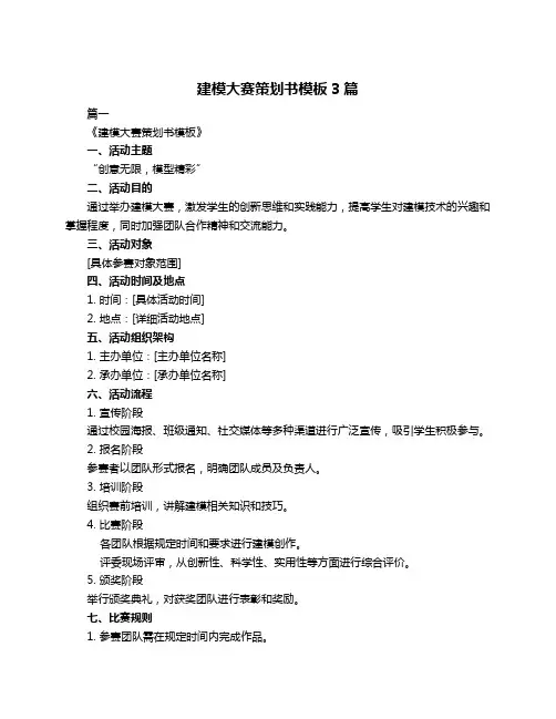 建模大赛策划书模板3篇