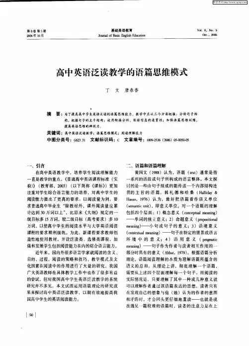 高中英语泛读教学的语篇思维模式