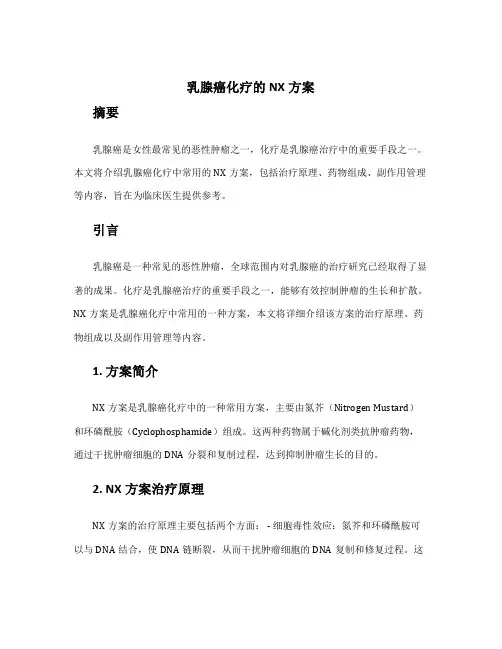 乳腺癌化疗的NX方案