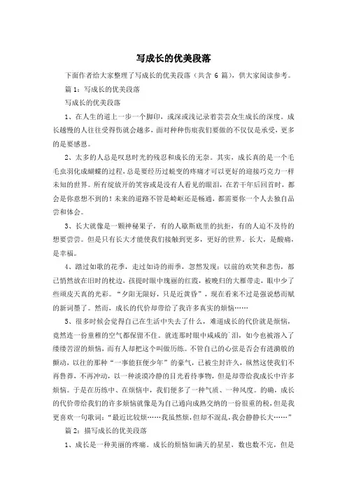 写成长的优美段落