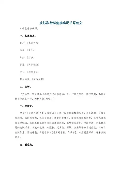 皮肤科带状疱疹病历书写范文