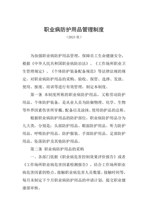 职业病防护用品管理制度(2023版)