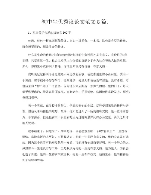 初中生优秀议论文范文8篇