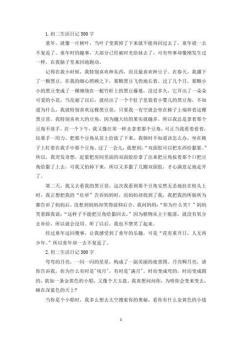 初二生活日记500字大全5篇(精选)