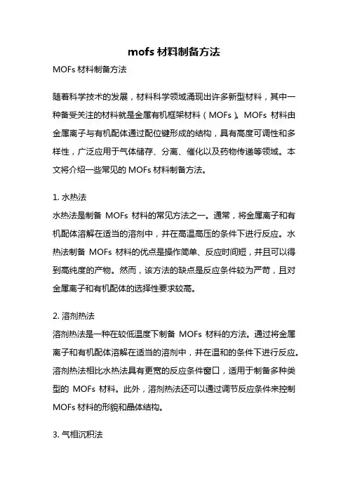 mofs材料制备方法