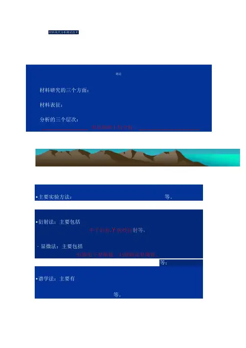 材料现代分析测试方法绪论(精)