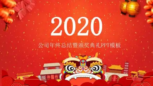 公司年会庆典新年盛典大气红色PPT模板